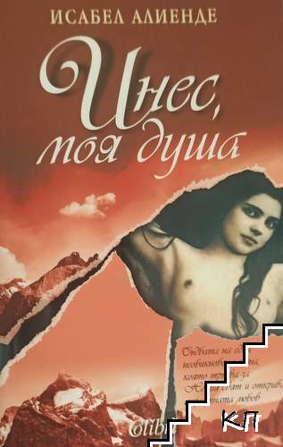 Инес, моя душа