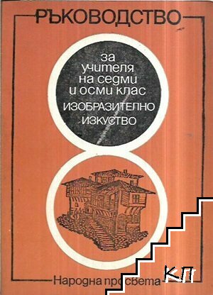 Изобразително изкуство. Ръководство за учителя на 7.-8. клас