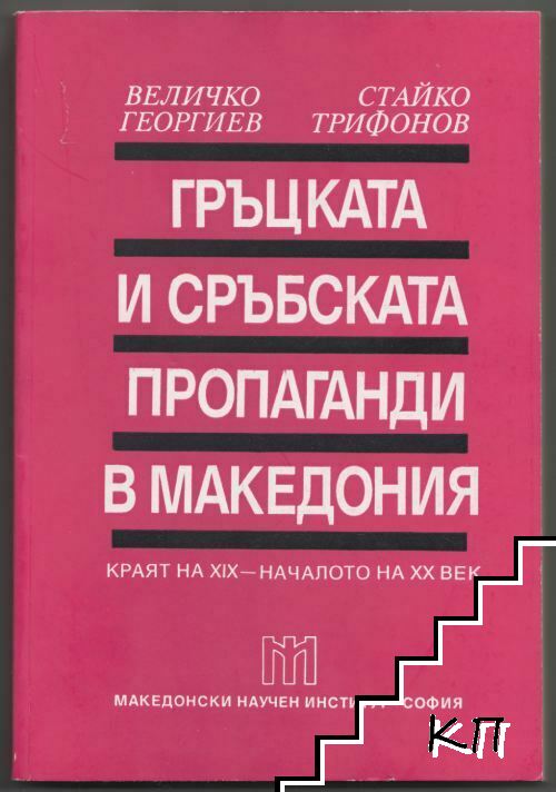 Гръцката и сръбската пропаганди в Македония