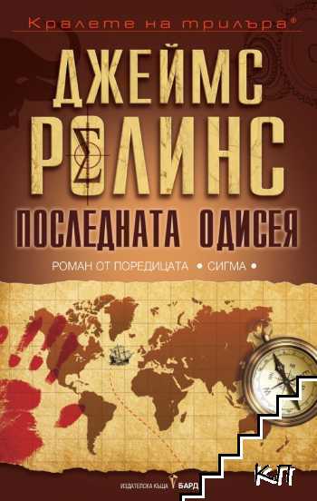 Последната одисея