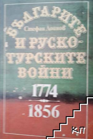 Българите и руско-турските войни 1774-1856