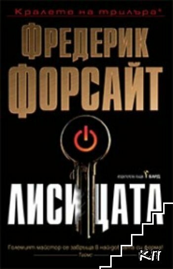 Лисицата