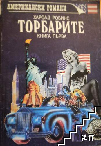 Торбарите. Книга 1