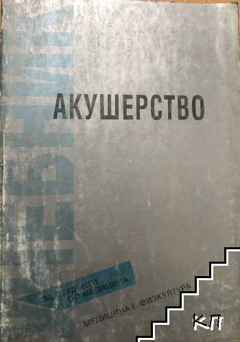 Акушерство