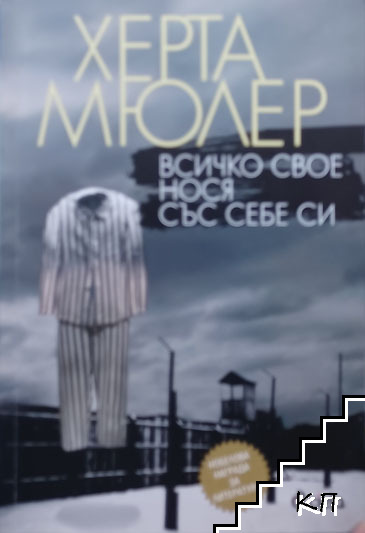 Всичко свое нося със себе си