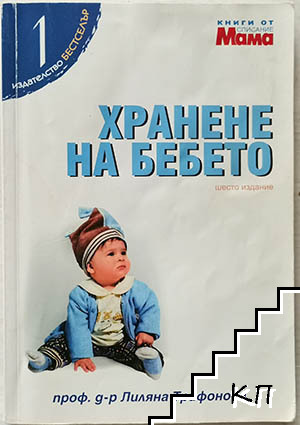 Хранене на бебето