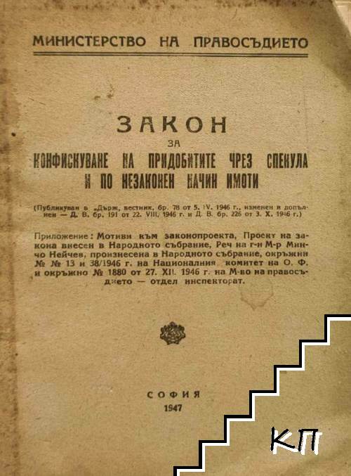 Закон на конфискуване на придобитите чрез спекула и по незаконен начин имоти