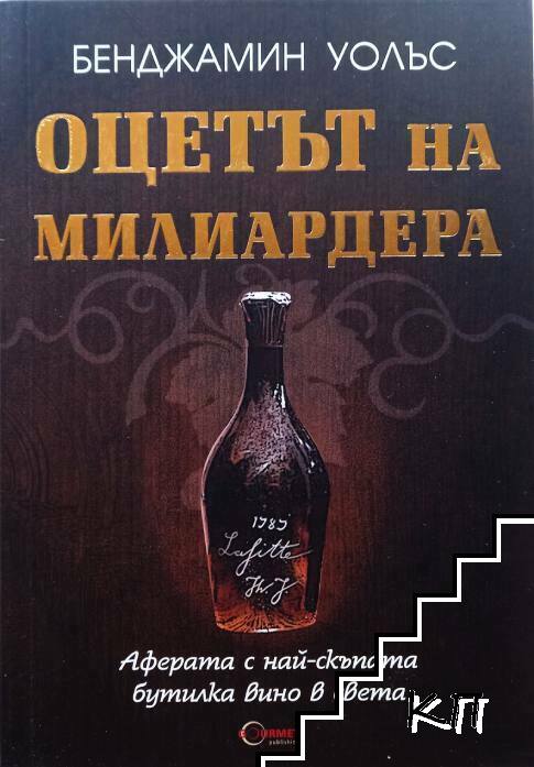 Оцетът на милиардера