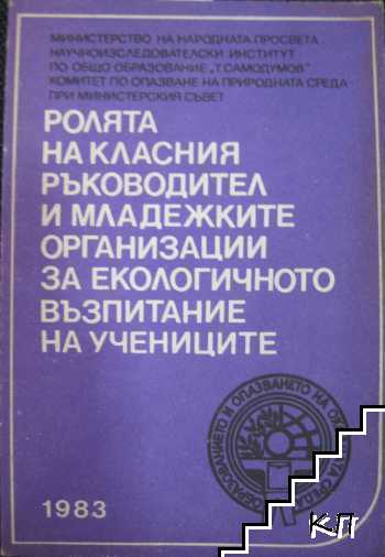 Ролята на класния ръководител и младежките организации за екологичното възпитание на учениците