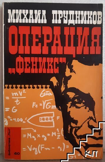 Операция "Феникс"