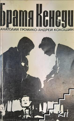 Братя Кенеди