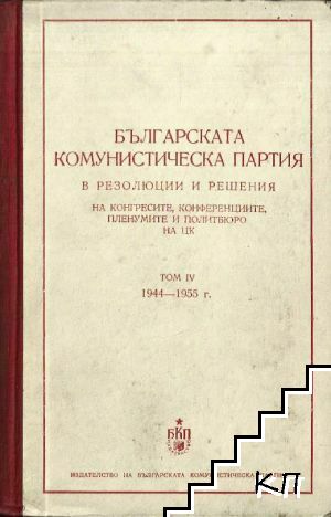 Българската комунистическа партия в резолюции и решения но конгресите, конференциите и пленумите на ЦК. Том 4