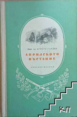 Априлското въстание: Исторически очерк