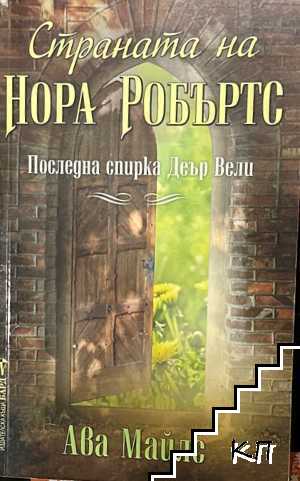 Страната на Нора Робъртс: Последна спирка Деър Вели