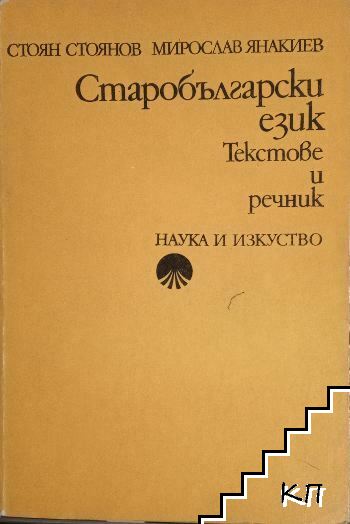 Старобългарски език. Текстове и речник