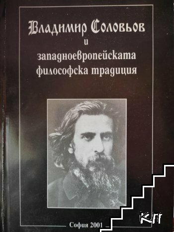 Владимир Соловьов и западноевропейската философска традиция