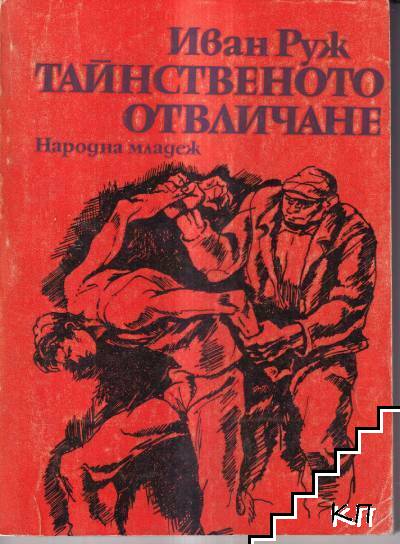 Тайнственото отвличане