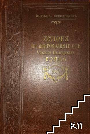 История на доброволците отъ Сръбско-Българската война 1885 г