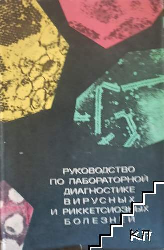 Руководство по лабораторной диагностике вирусных и реккетсиозных болезней