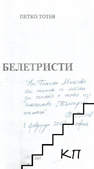 Белетристи (Допълнителна снимка 2)