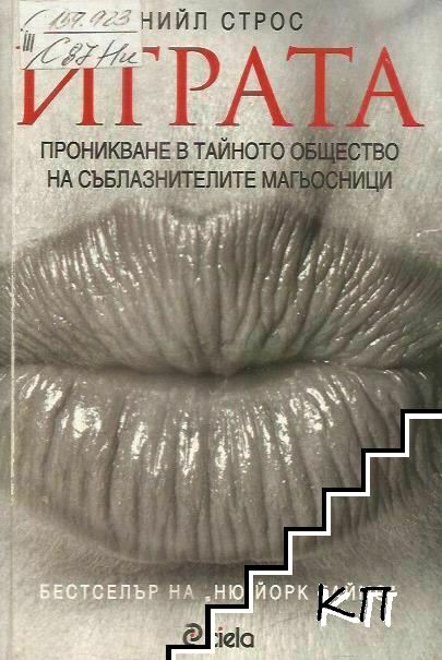 Играта Играта