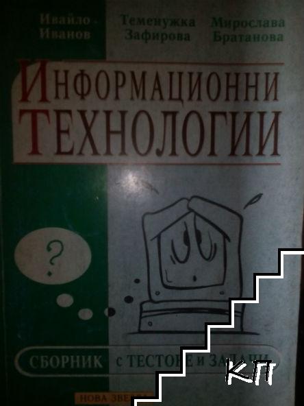 Информационни технологии. Сборник с тестове и задачи