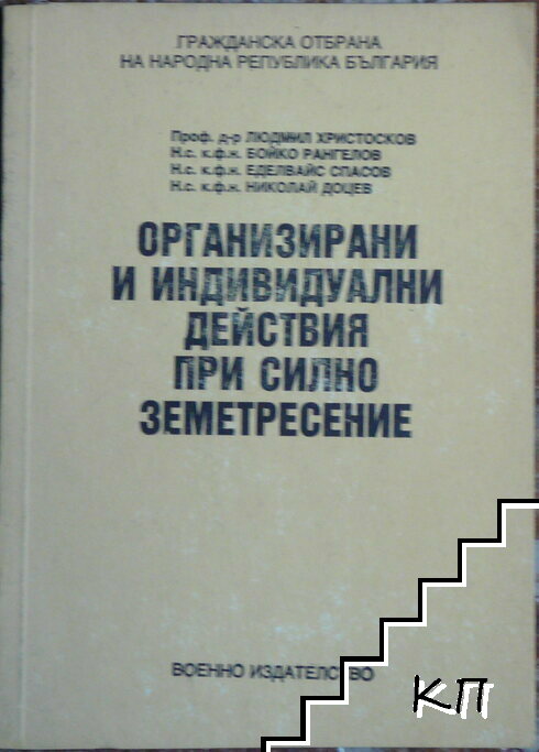 Организирани и индивидуални действия при силно земетресение