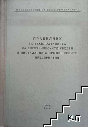 Правилник за експлоатацията на електрическите уредби и инсталации в промишлените предприятия