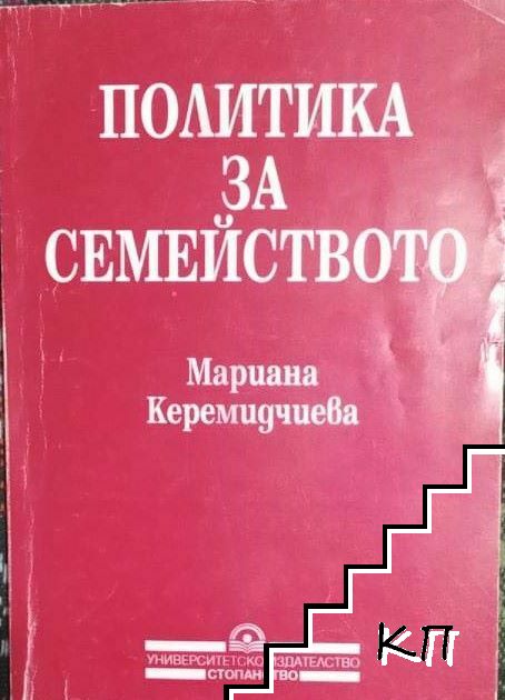 Политика за семейството