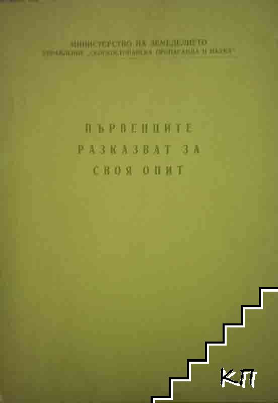 Първенците разказват за своя опит