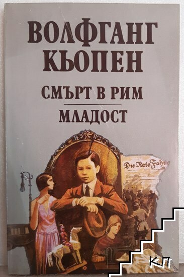 Смърт в Рим; Младост