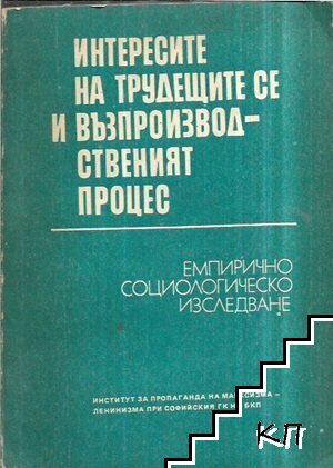 Интересите на трудещите се и възпроизводителният процес