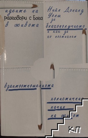 Идеите на "Разговори с Бога" в живота