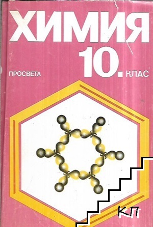 Химия за 10. клас