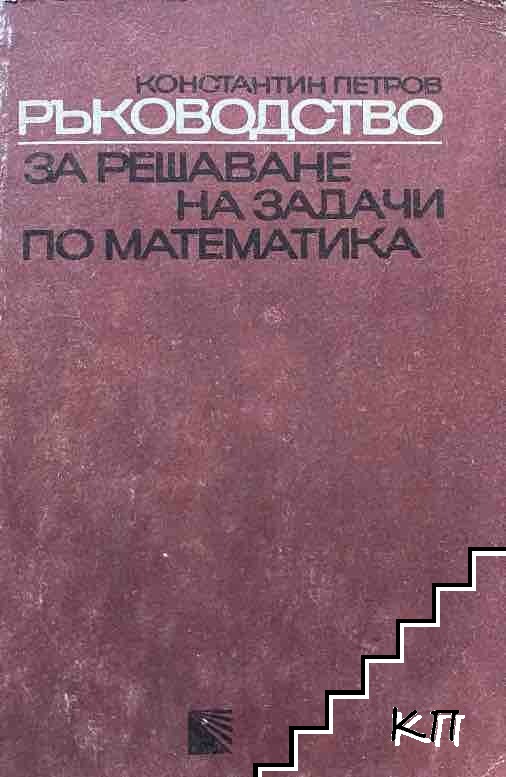 Ръководство за решаване на задачи по математика