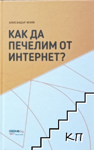 Как да печелим от интернет?