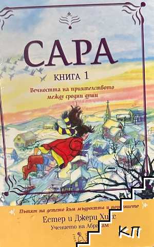 Сара. Книга 1: Вечността на приятелството между сродни души