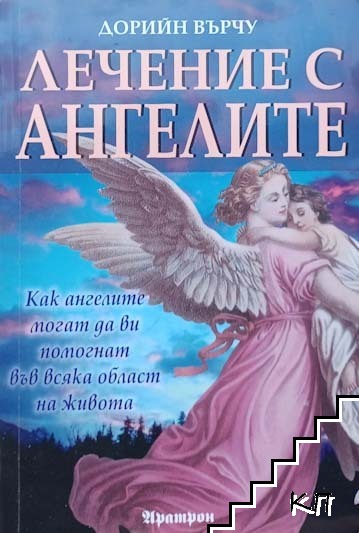 Лечение с ангелите