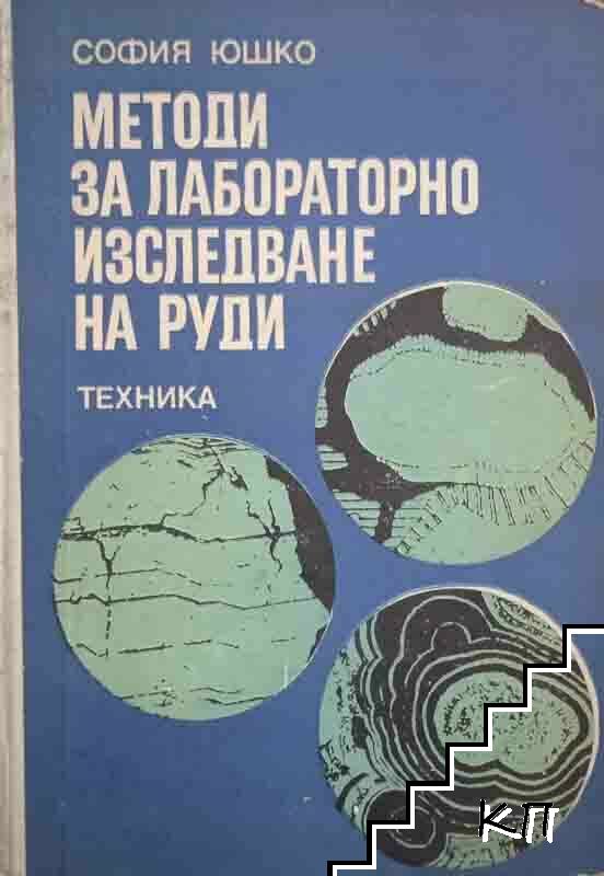 Методи за лабораторно изследване на руди