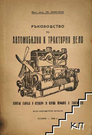 Ръководство по автомобилно и тракторно дело