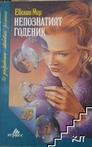 Непознатият годеник