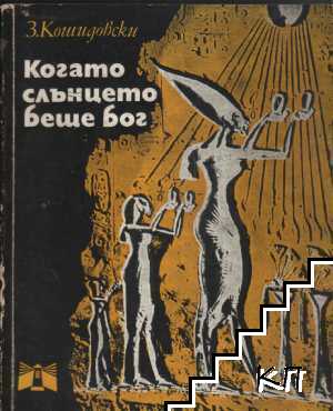 Когато слънцето беше Бог