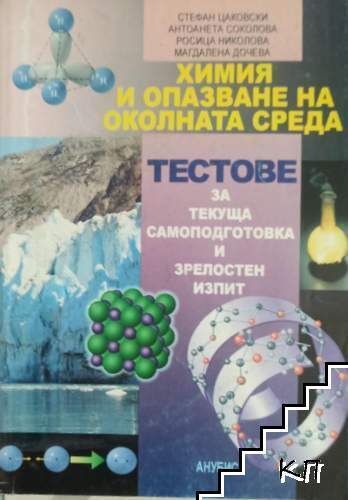 Химия и опазване на околната среда. Тестове за текуща самоподготовка и зрелостен изпит