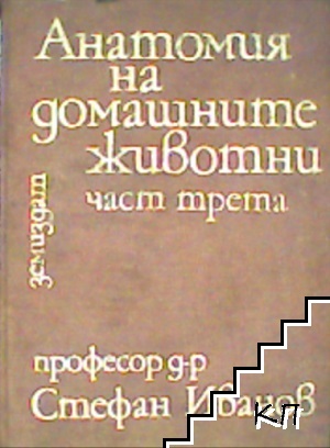 Анатомия на домашните животни. Част 3