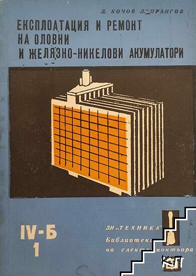 Експлоатация и ремонт на оловни и желязно-никелови акумулатори