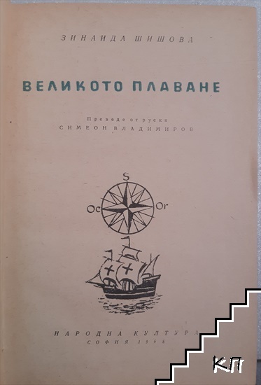 Великото плаване (Допълнителна снимка 1)