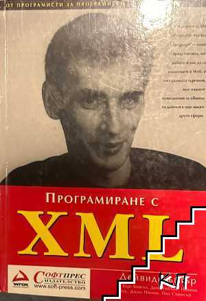 Програмиране с XML