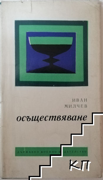 Осъществяване Осъществяване