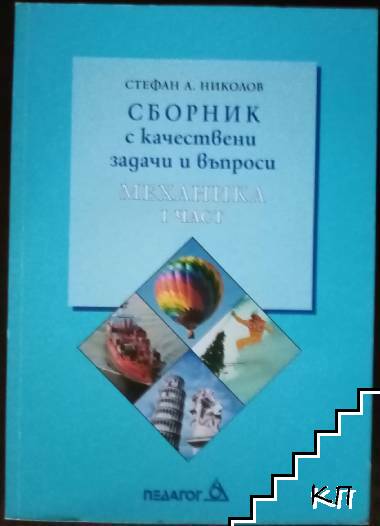 Сборник с качествени задачи и въпроси. Част 1: Механика