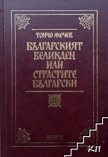 Българският Великден или страстите български